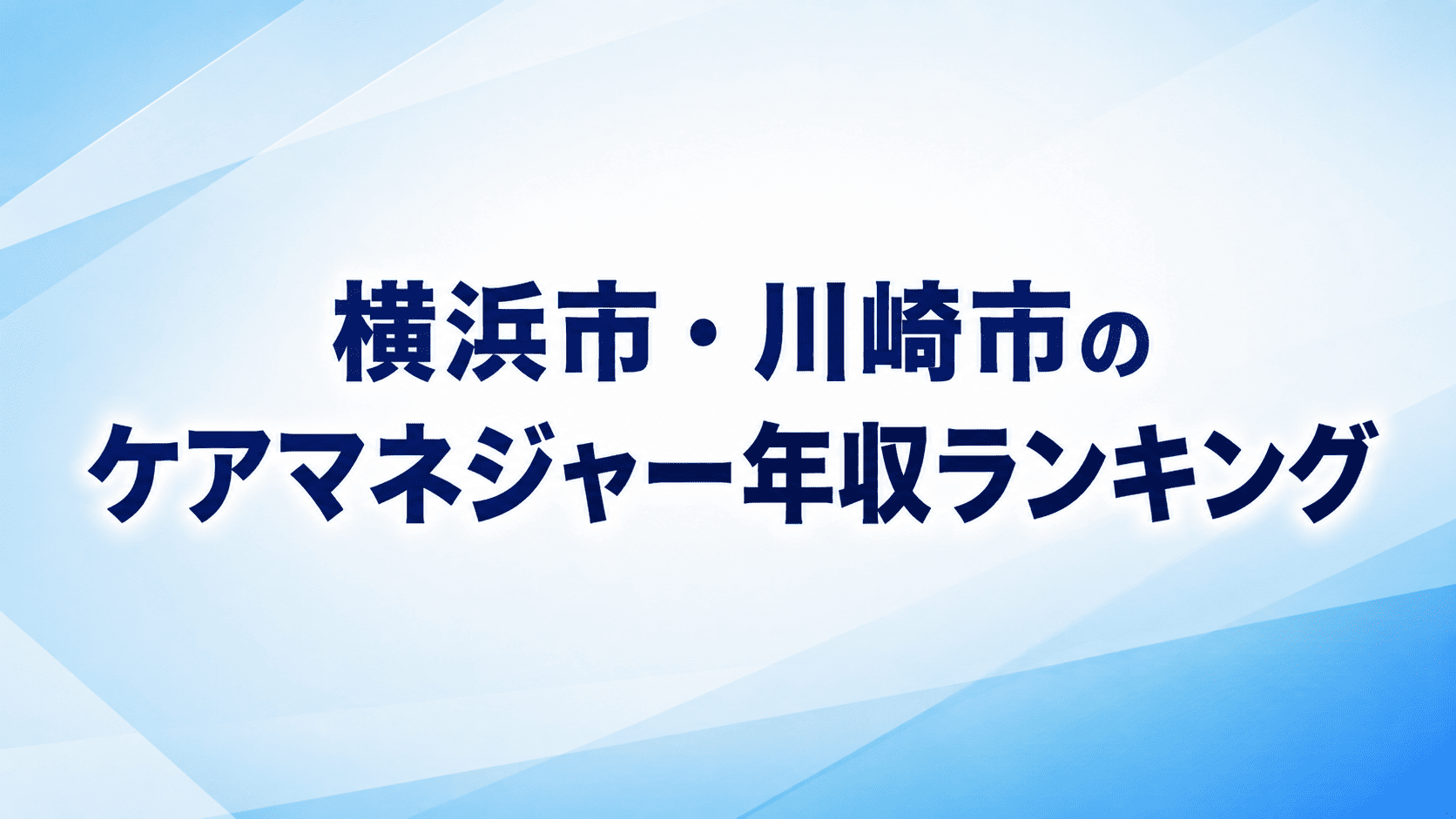 横浜市・川崎市のケアマネジャー年収ランキング高年収求人・採用企業を比較